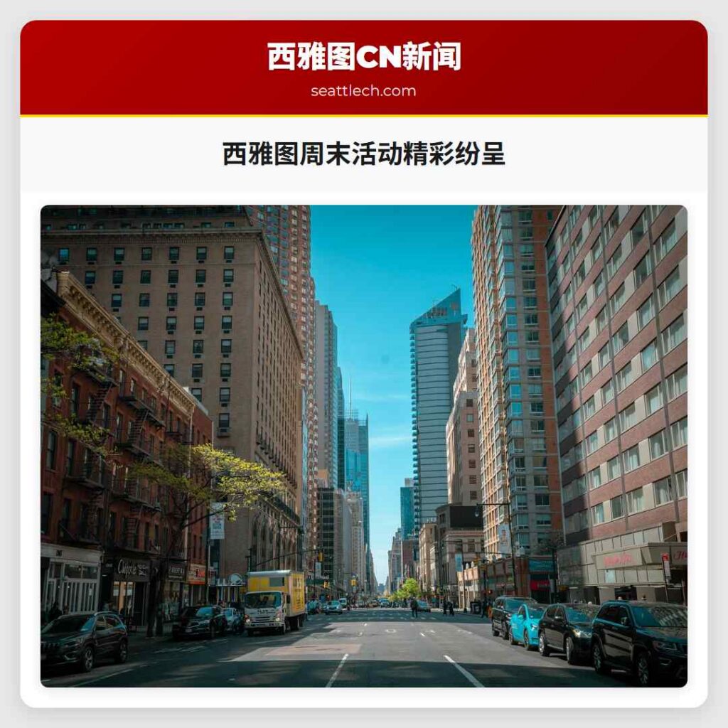 西雅图周末活动精彩纷呈