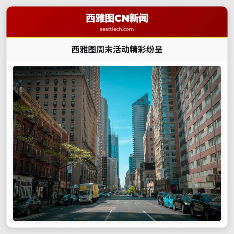 西雅图周末活动精彩纷呈