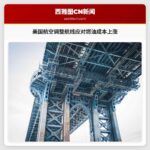 美国航空调整航线应对燃油成本上涨