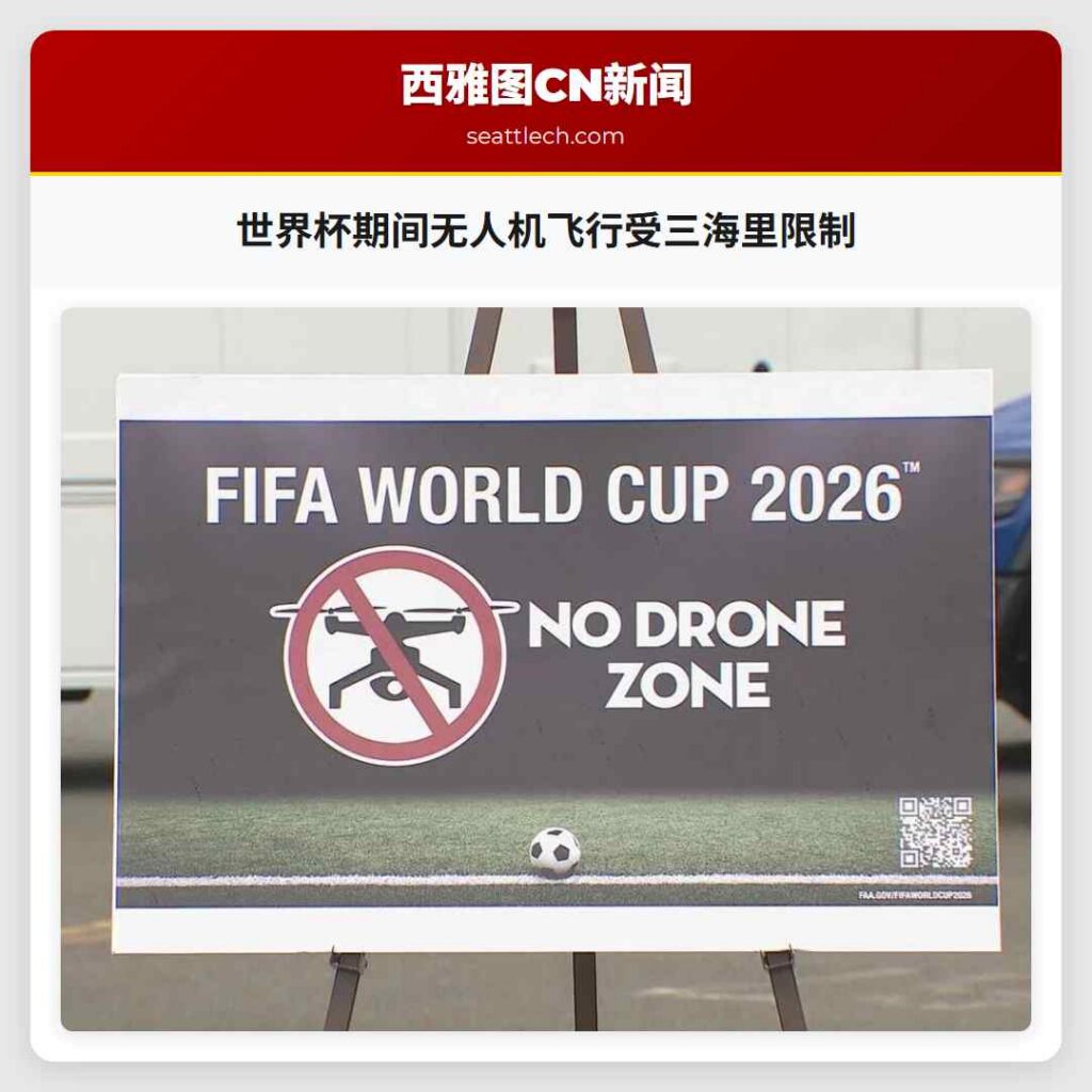 世界杯期间无人机飞行受三海里限制