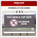 世界杯期间无人机飞行受三海里限制