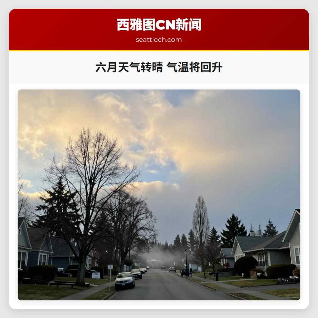 六月天气转晴 气温将回升
