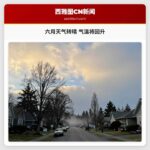 六月天气转晴 气温将回升