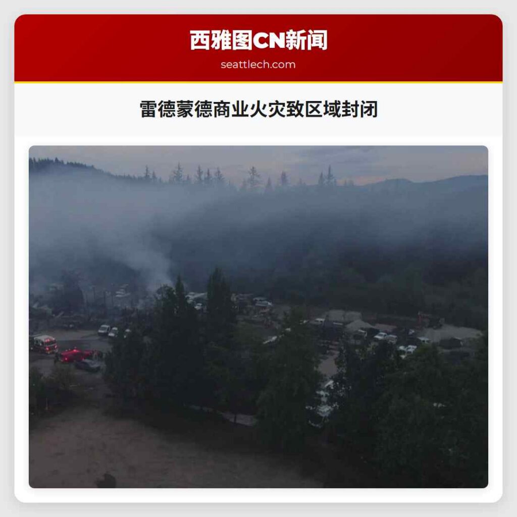 雷德蒙德商业火灾致区域封闭