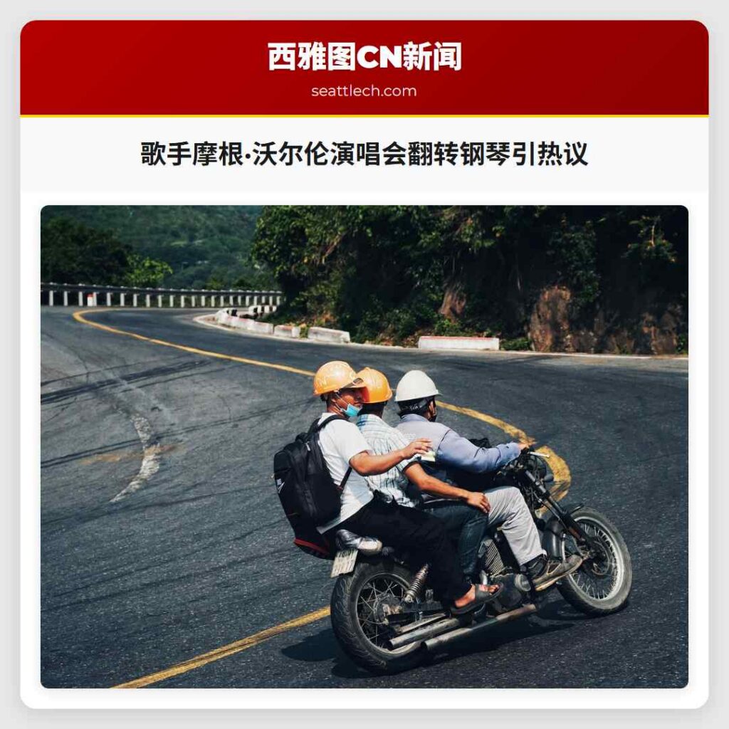 歌手摩根·沃尔伦演唱会翻转钢琴引热议
