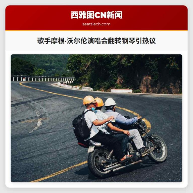 歌手摩根·沃尔伦演唱会翻转钢琴引热议
