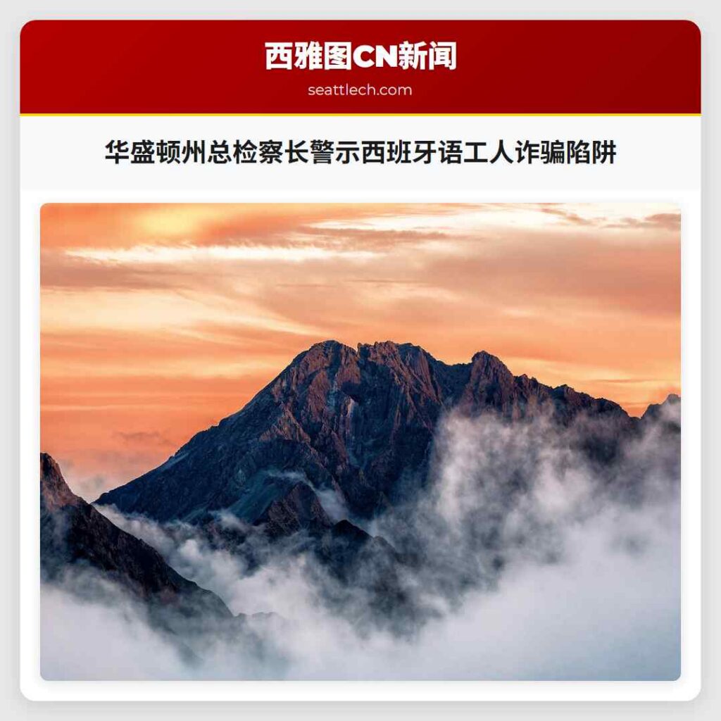 华盛顿州总检察长警示西班牙语工人诈骗陷阱