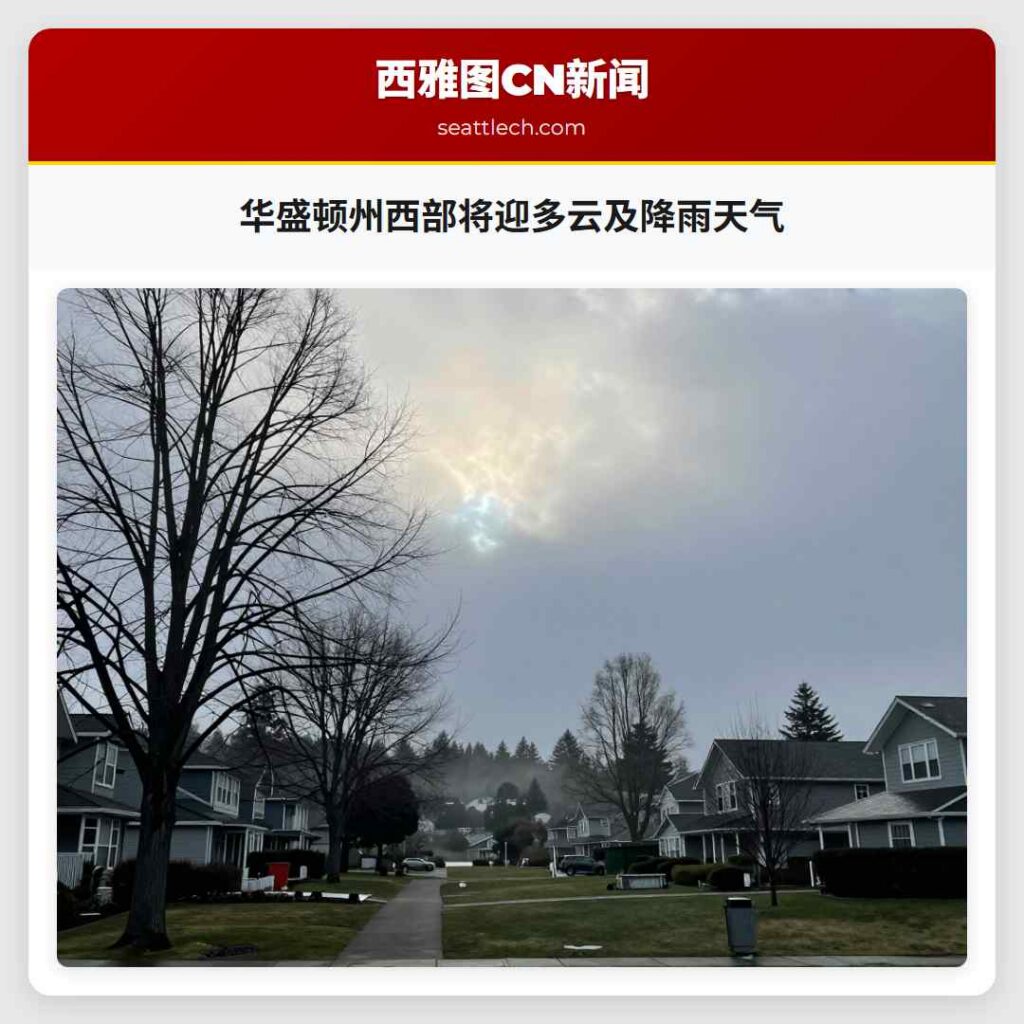 华盛顿州西部将迎多云及降雨天气
