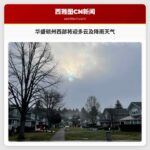 华盛顿州西部将迎多云及降雨天气