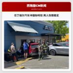 伍丁维尔汽车冲撞咖啡馆 两人伤情稳定