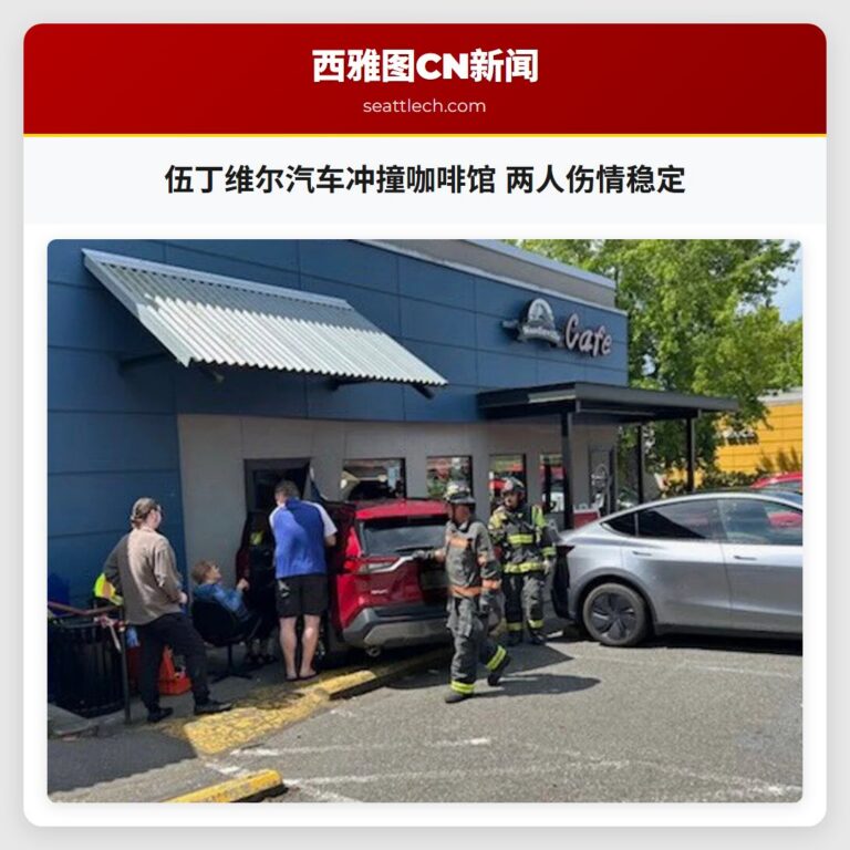 伍丁维尔汽车冲撞咖啡馆 两人伤情稳定