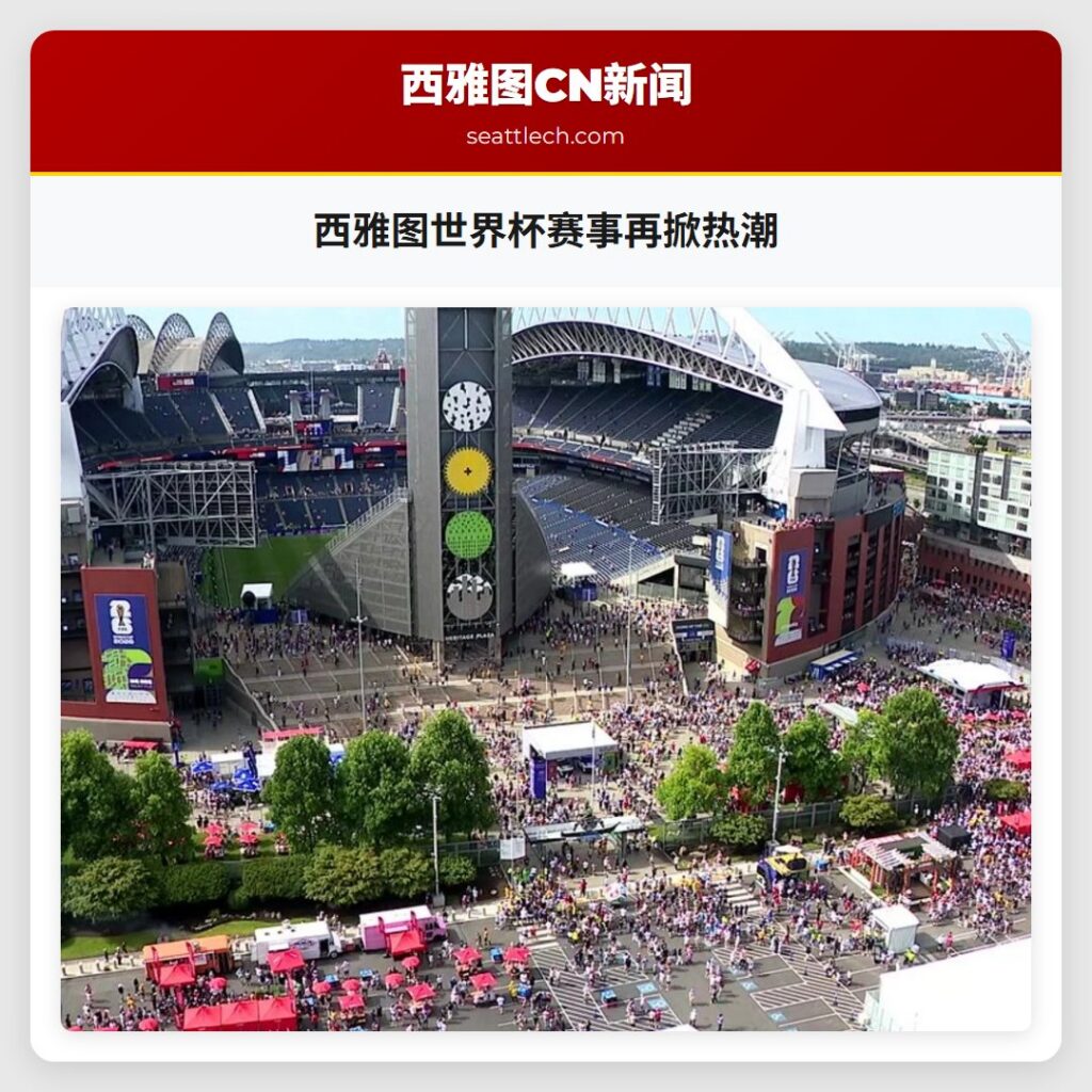 西雅图世界杯赛事再掀热潮