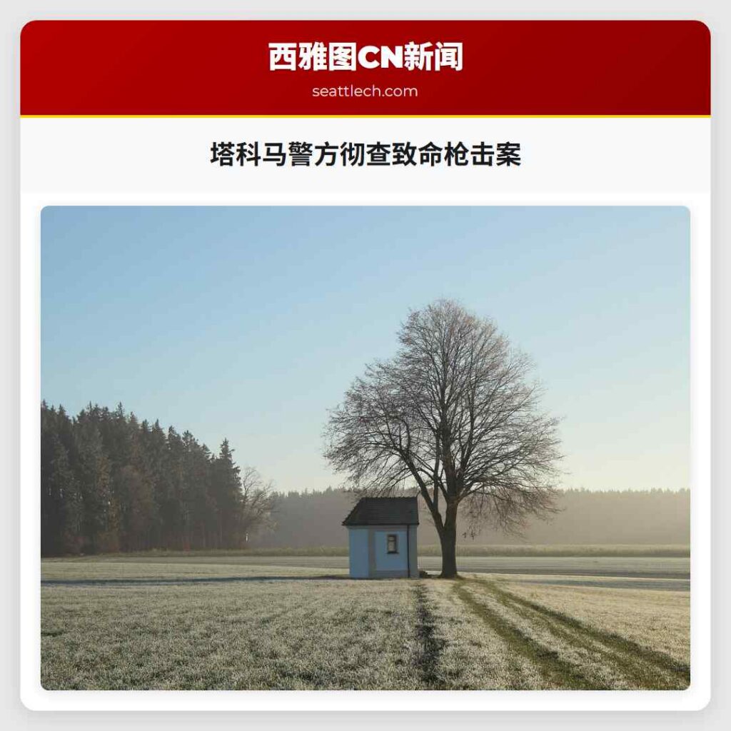 塔科马警方彻查致命枪击案