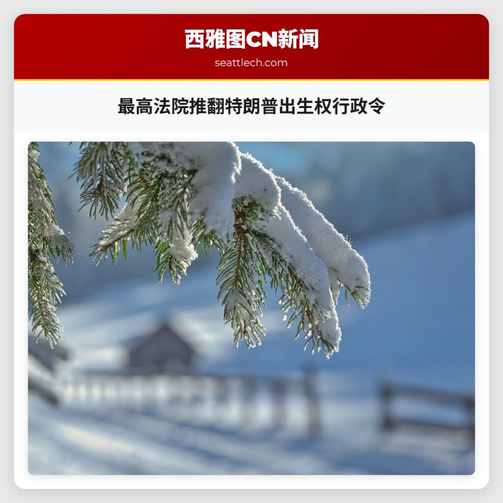 最高法院推翻特朗普出生权行政令