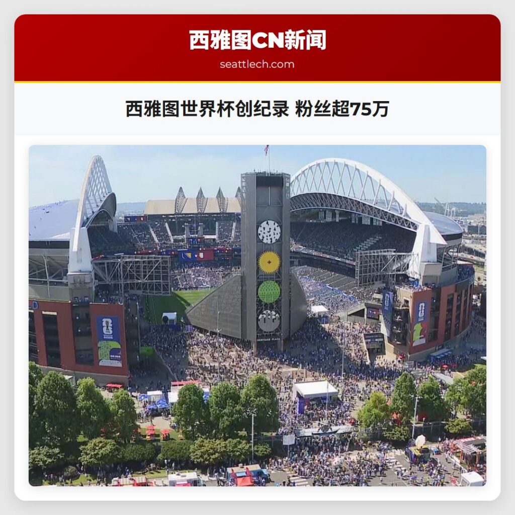 西雅图世界杯创纪录 粉丝超75万