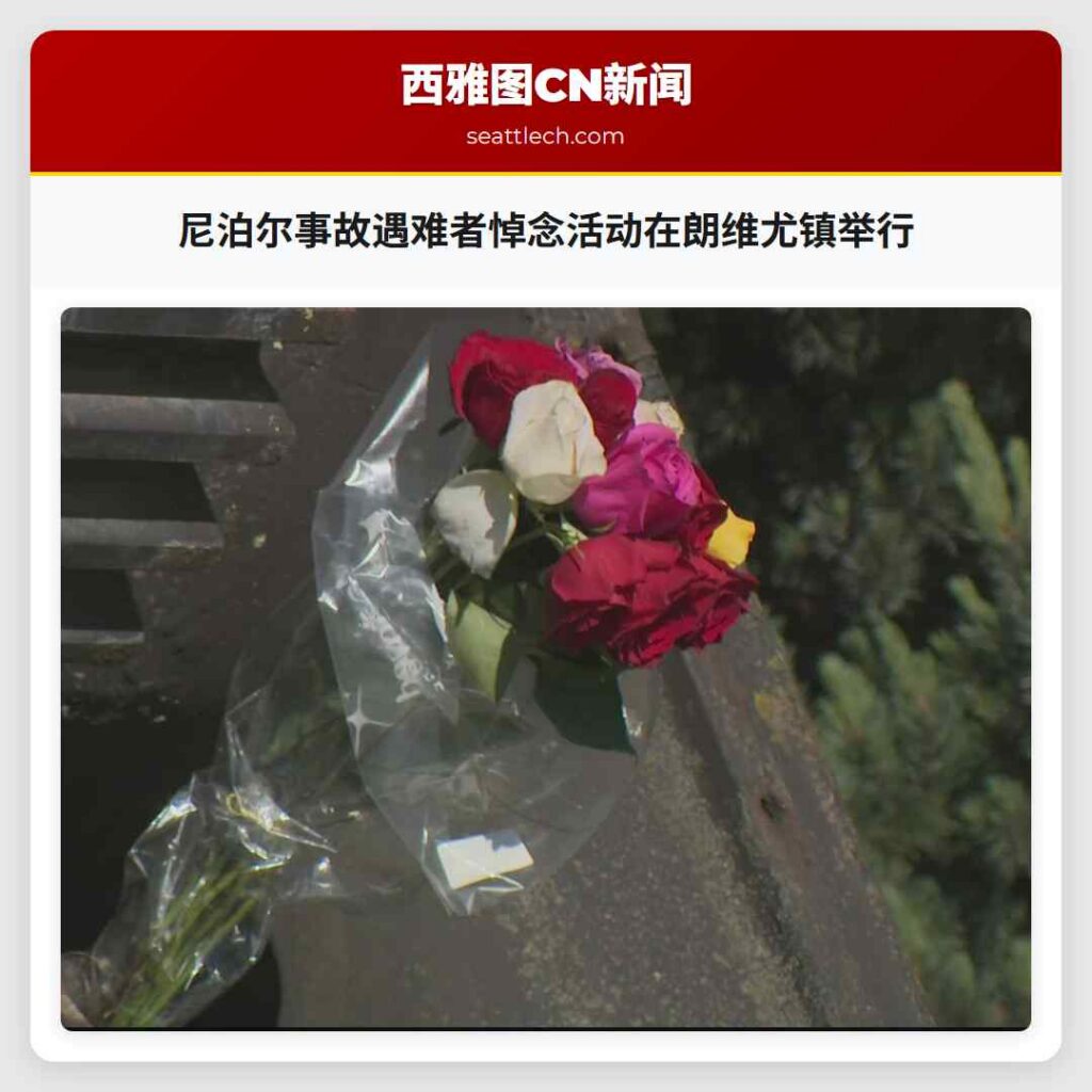 尼泊尔事故遇难者悼念活动在朗维尤镇举行