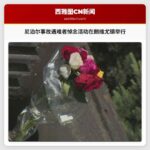 尼泊尔事故遇难者悼念活动在朗维尤镇举行