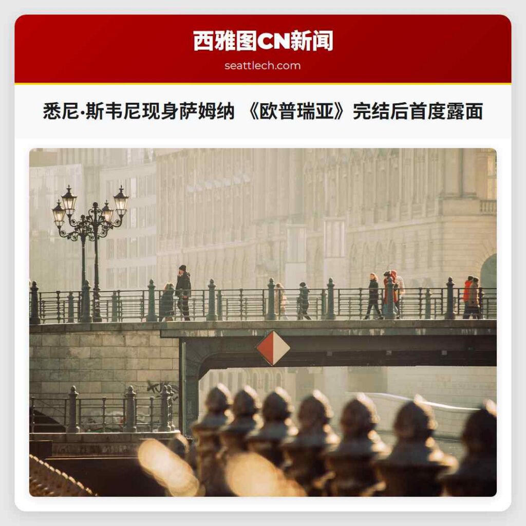 悉尼·斯韦尼现身萨姆纳 《欧普瑞亚》完结后首度露面