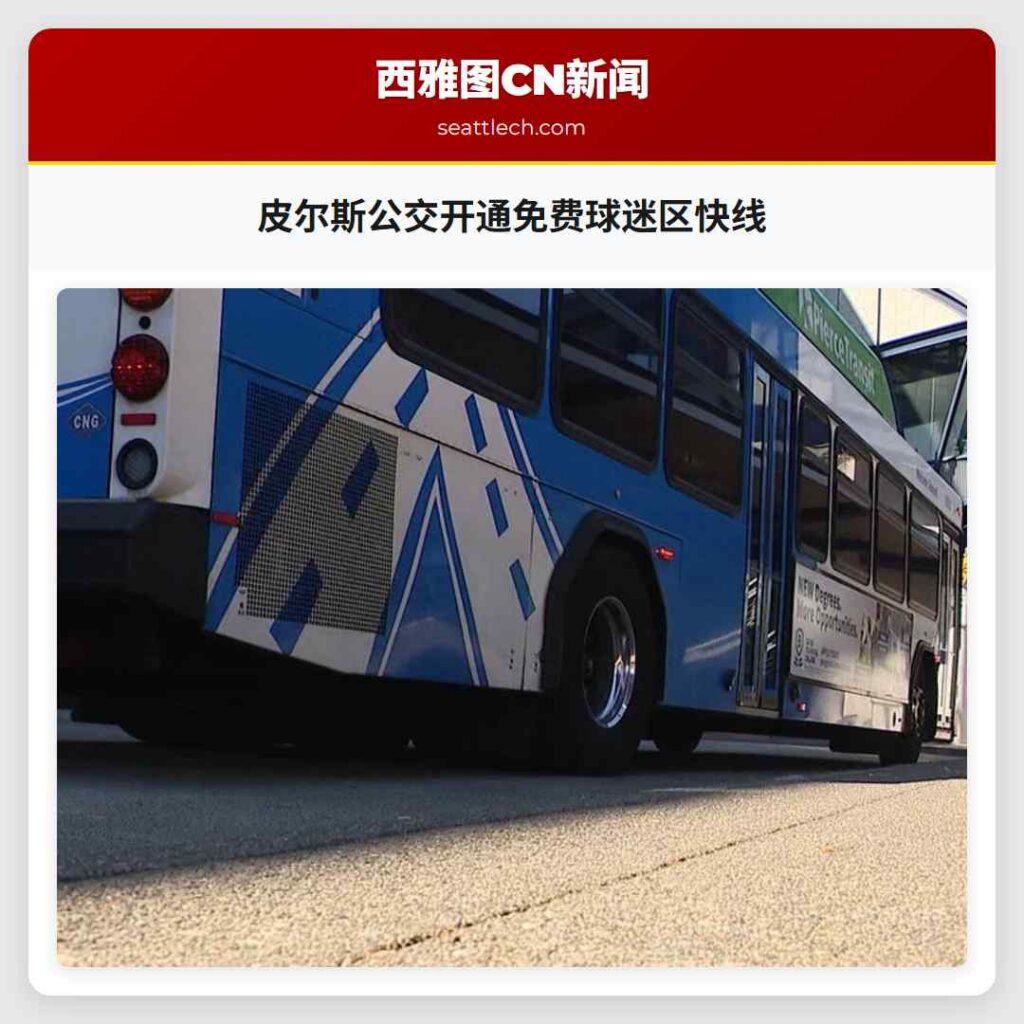 皮尔斯公交开通免费球迷区快线