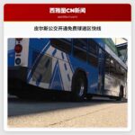 皮尔斯公交开通免费球迷区快线