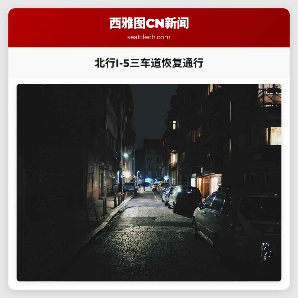北行I-5三车道恢复通行