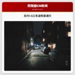 北行I-5三车道恢复通行
