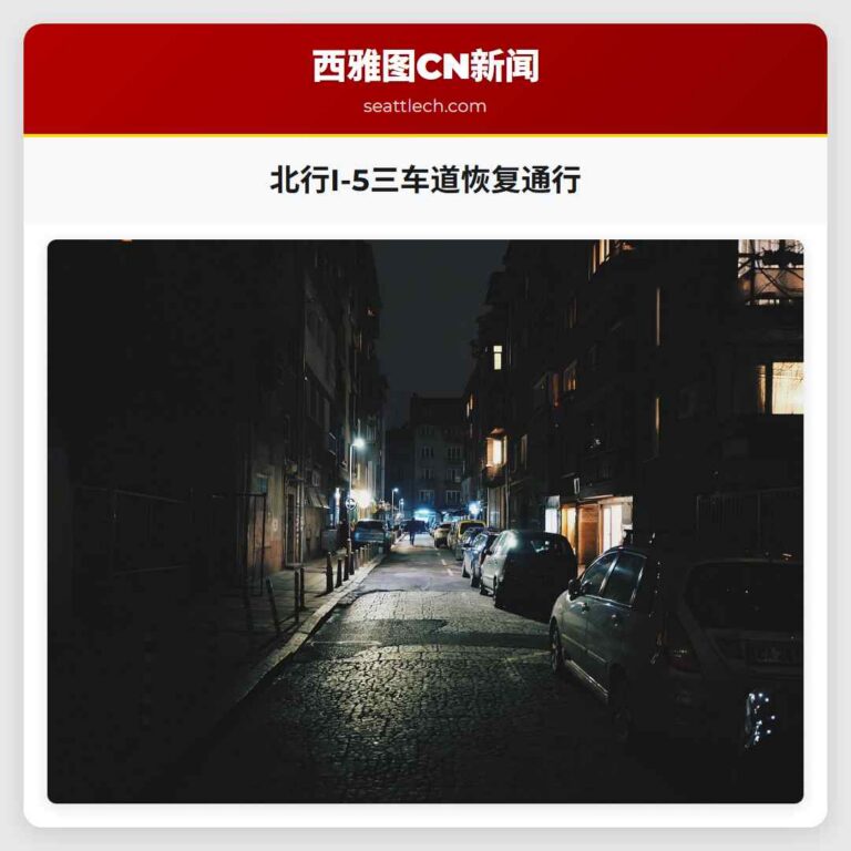 北行I-5三车道恢复通行