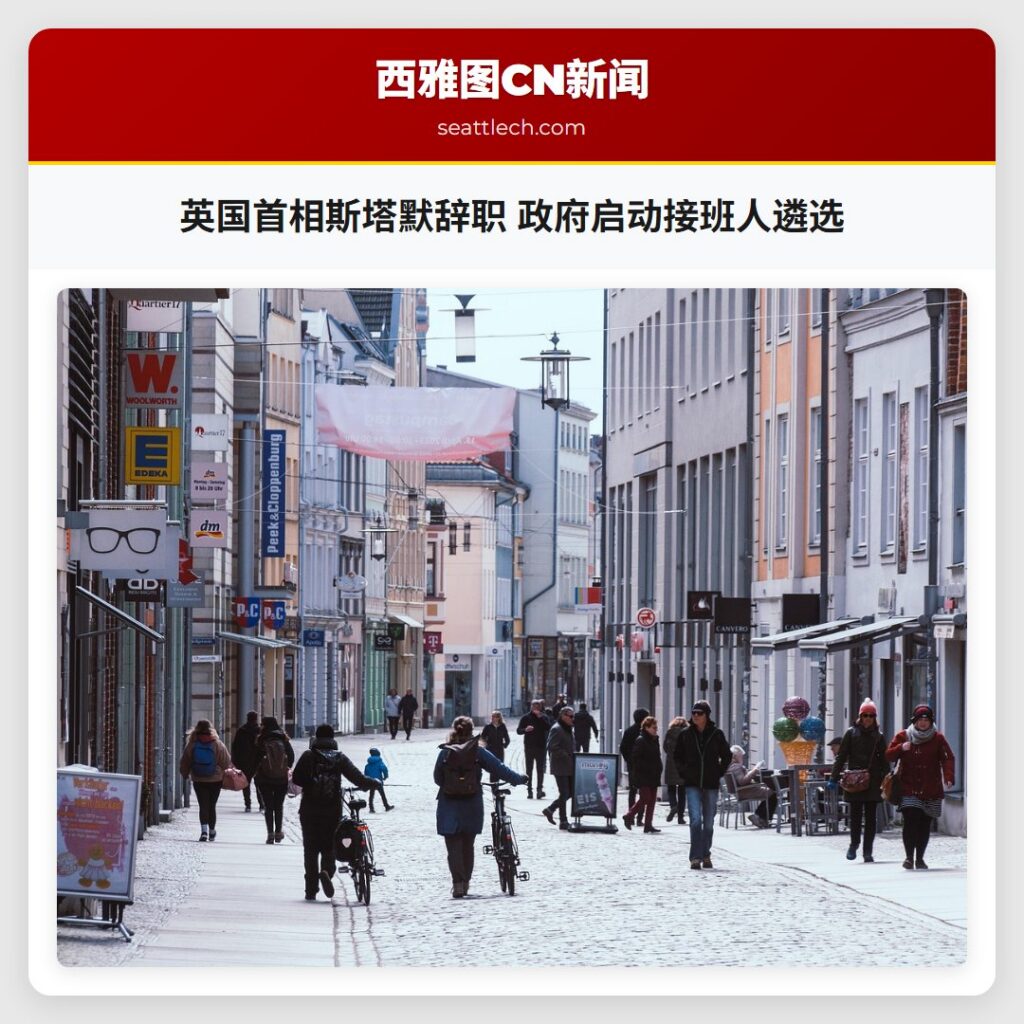 英国首相斯塔默辞职 政府启动接班人遴选