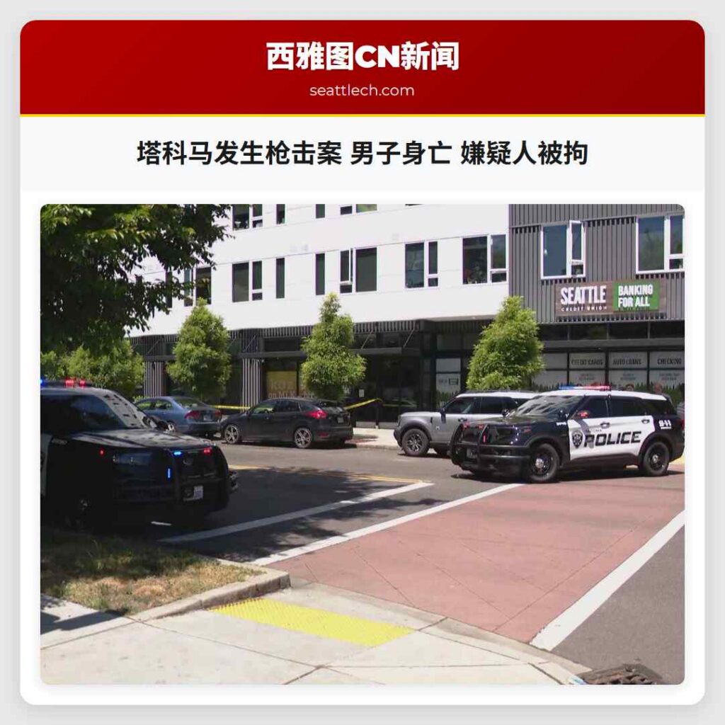 塔科马发生枪击案 男子身亡 嫌疑人被拘