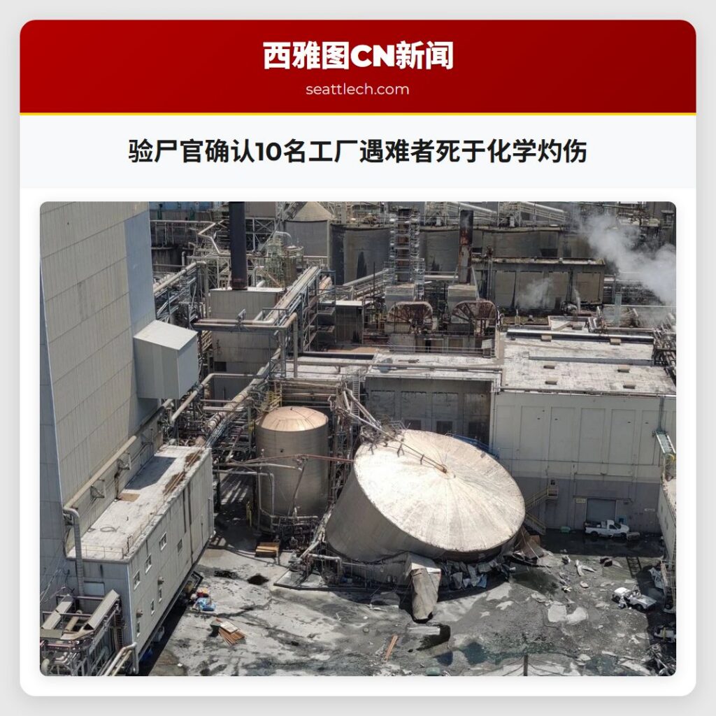 验尸官确认10名工厂遇难者死于化学灼伤