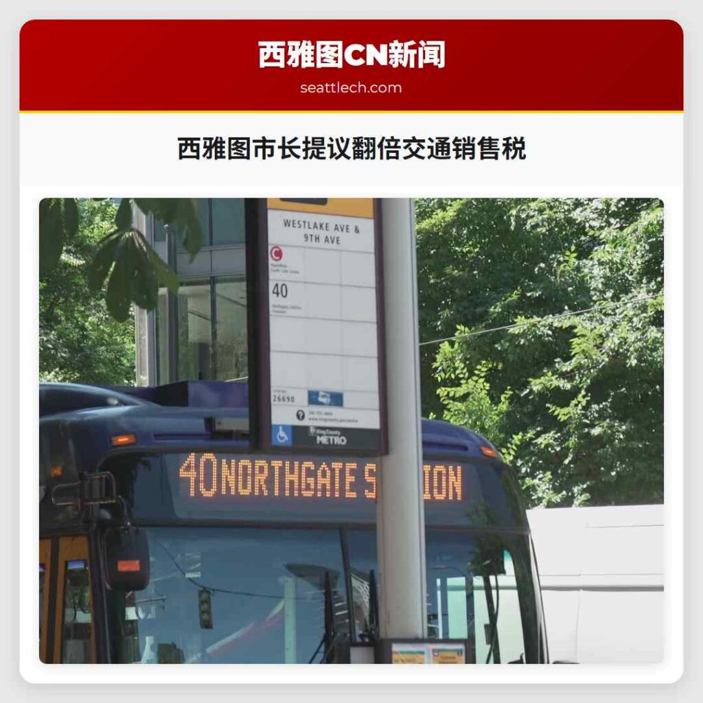 西雅图市长提议翻倍交通销售税