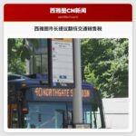 西雅图市长提议翻倍交通销售税