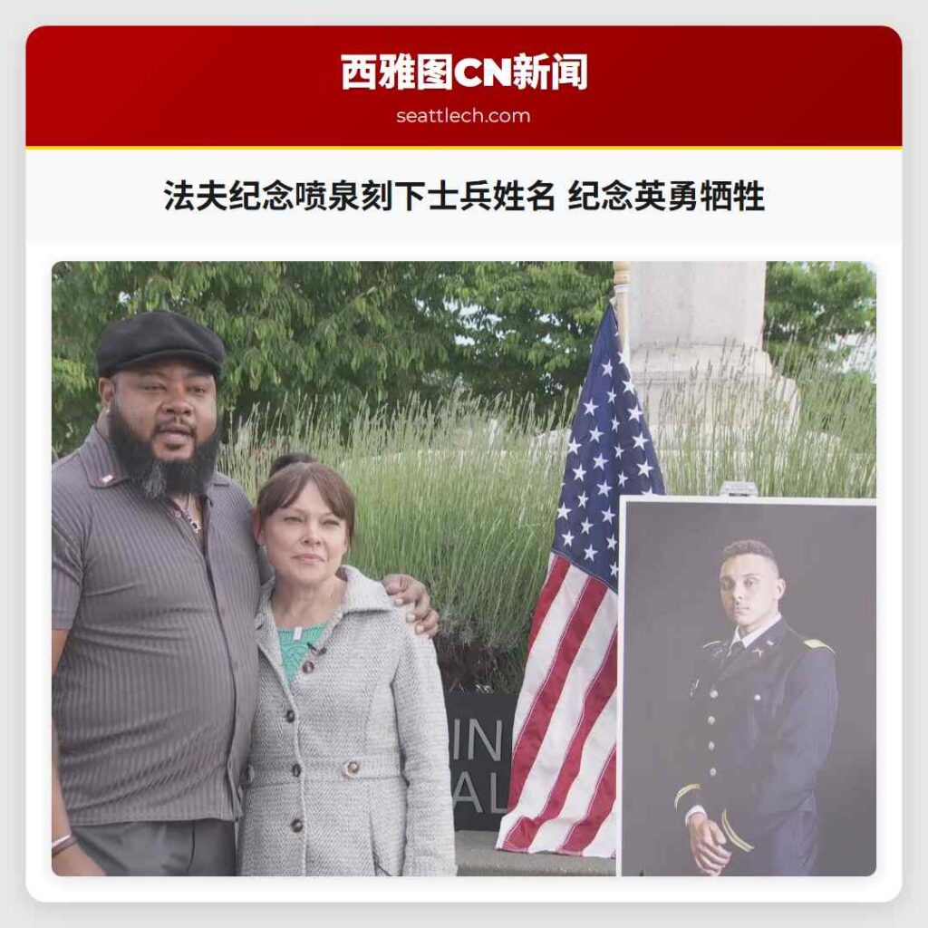 法夫纪念喷泉刻下士兵姓名 纪念英勇牺牲