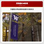 华盛顿大学全球排名提升引发关注