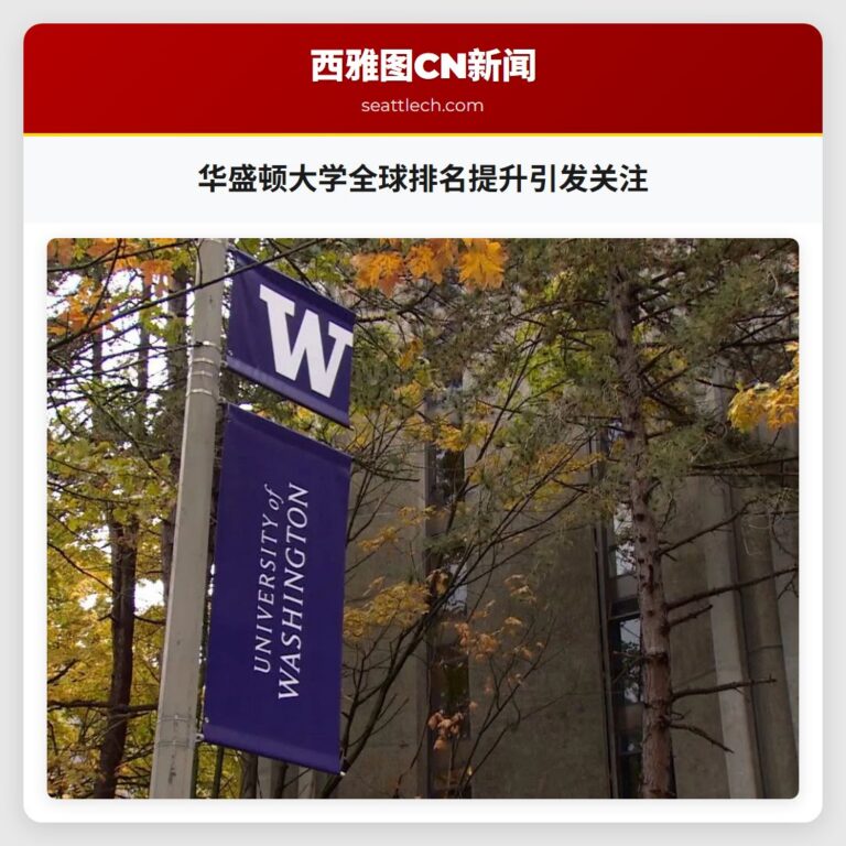 华盛顿大学全球排名提升引发关注