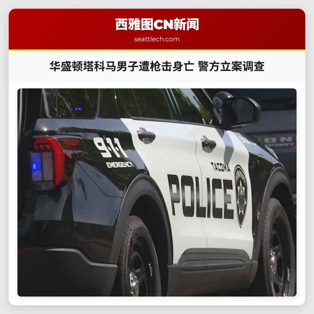 华盛顿塔科马男子遭枪击身亡 警方立案调查