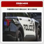 华盛顿塔科马男子遭枪击身亡 警方立案调查
