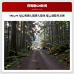 Mount Si山熊袭人致两人受伤 登山道临时关闭
