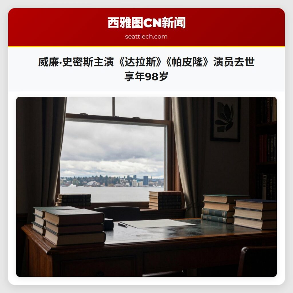威廉·史密斯主演《达拉斯》《帕皮隆》演员去世 享年98岁