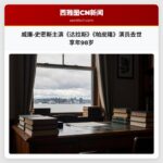 威廉·史密斯主演《达拉斯》《帕皮隆》演员去世 享年98岁