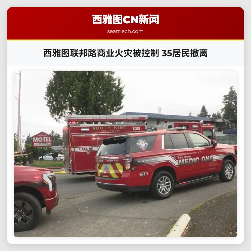 西雅图联邦路商业火灾被控制 35居民撤离