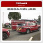 西雅图联邦路商业火灾被控制 35居民撤离