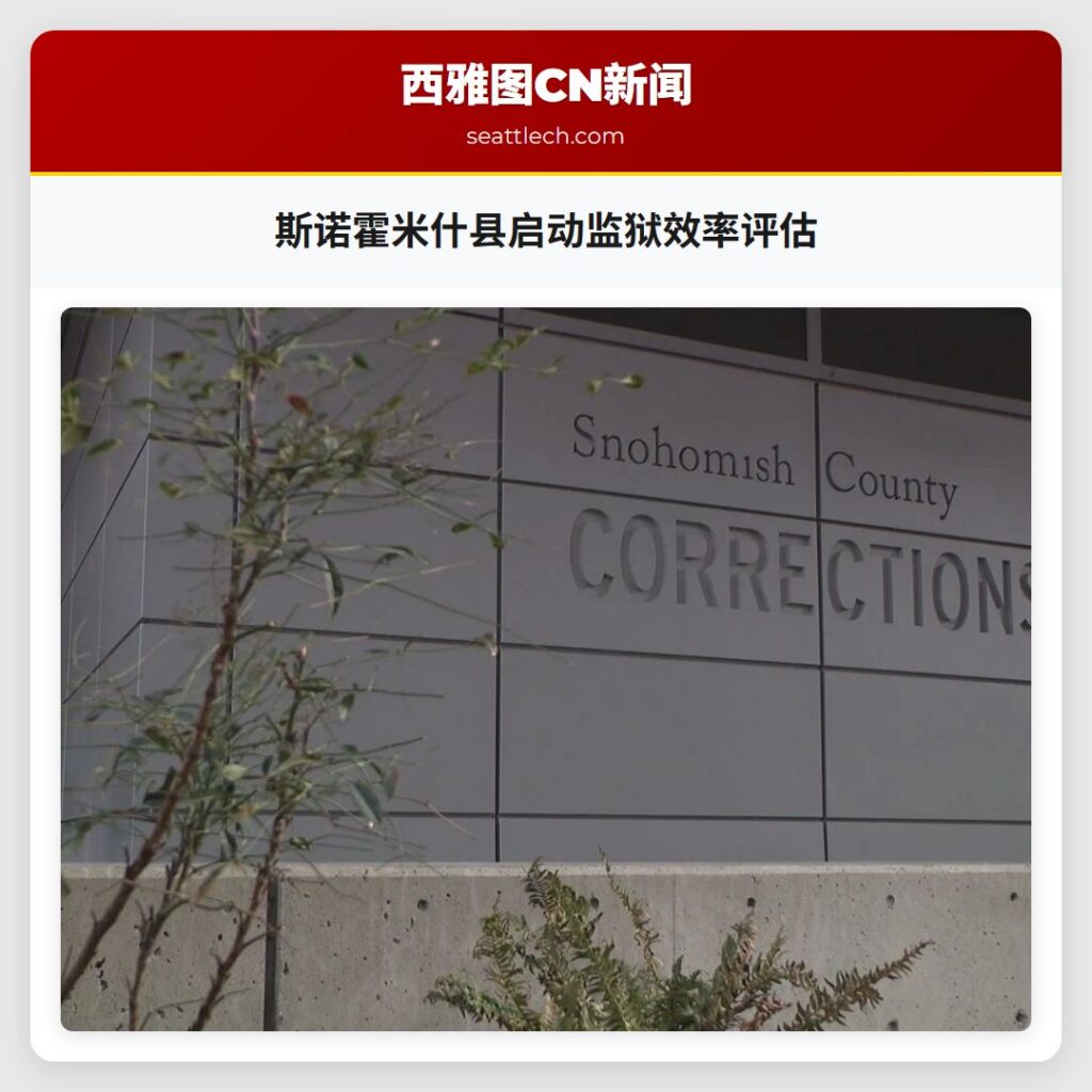 斯诺霍米什县启动监狱效率评估