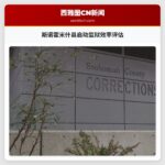 斯诺霍米什县启动监狱效率评估