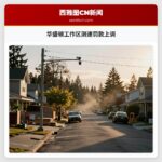 华盛顿工作区测速罚款上调
