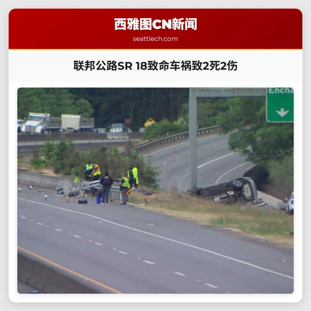 联邦公路SR 18致命车祸致2死2伤