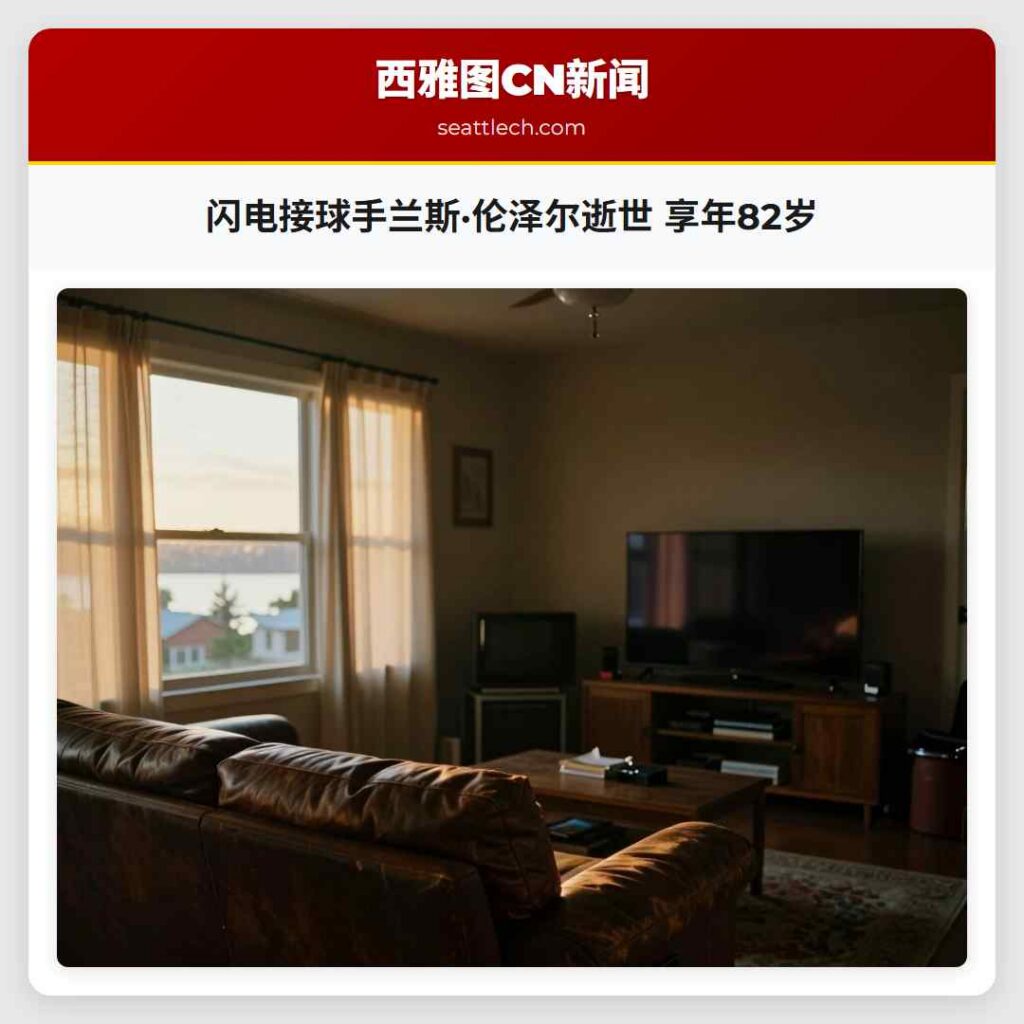 闪电接球手兰斯·伦泽尔逝世 享年82岁