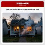 博塞尔家庭燃气烤架起火 狗获救四人无家可归
