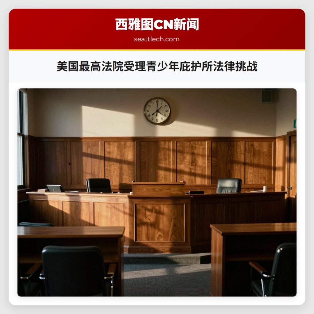 美国最高法院受理青少年庇护所法律挑战
