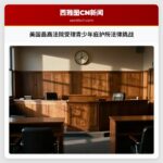 美国最高法院受理青少年庇护所法律挑战